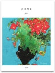 화가의 꽃(나진기 편) | 나진기 - 교보문고