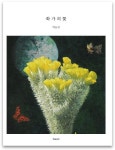 화가의 꽃(박동신 편) | 박동신 - 교보문고