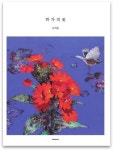 화가의 꽃(송해용 편) | 송해용 - 교보문고