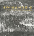 산에서 만난 나무와 숲 | 조명환 - 교보문고