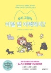 우리 고양이, 이럴 땐 어떡하지?: 입양부터 영양, 생활환경, 질병까지 만화로 쉽게 읽는 고양이 집사 입문서 | 니시미야 미요 - 교보문고
