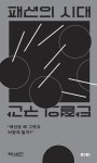 패션의 시대 | 박세진 - 교보문고