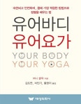 유어 바디 유어 요가 | 버니 클락 - 교보문고