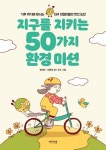 지구를 지키는 50가지 환경 미션 | 변지선 - 교보문고