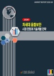 차세대 융합보안 시장 전망과 기술개발 전략(2020) | IRS Global 편집부 - 교보문고