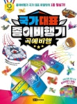국가대표 종이비행기: 곡예비행 | 위플레이 - 교보문고