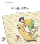 복실이는 내 친구 | 여주비 - 교보문고
