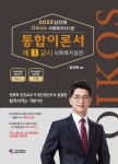 2022 김진원 Oikos 사회복지사 1급 통합이론서(3교시 사회복지 정책과제도) | 김진원 - 교보문고