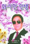 화려한 인생 | 전준상 - 교보문고