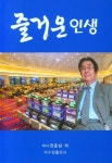 즐거운 인생 | 전준상 - 교보문고