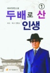 두배로 산 인생 1 | 전준상 - 교보문고