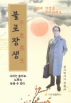 불로장생 | 전준상 - 교보문고