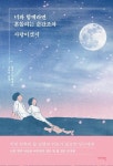 너와 함께라면 흔들리는 순간조차 사랑이겠지 | 신기루 - 교보문고