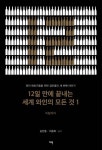 12일 만에 끝내는 세계 와인의 모든 것 1: 이탈리아 | 김만홍 - 교보문고