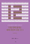 12일 만에 끝내는 세계 와인의 모든 것 3 | 김만홍 - 교보문고