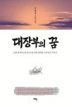 대장부의 꿈 | 정찬주 - 교보문고