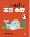 우리들은 1학년 초등수학 입학준비 1-1 | 주니어닥터 편집부 - 교보문고