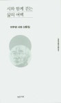 시와 함께 걷는 삶의 여백 | 이무권 - 교보문고