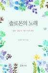 솔로몬의 노래 | 김상수 - 교보문고