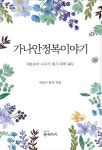 가나안 정복이야기 | 김상수 - 교보문고