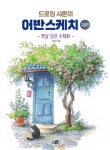 드로잉샤론의 어반스케치 고급편: 햇살 담은 수채화 | 김미경 - 교보문고