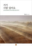 거기 사람 있어요 | 박도순 - 교보문고