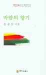 바람의 향기 | 문송산 - 교보문고