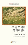 그 집 뜨락에 명지바람이 | 성동제 - 교보문고