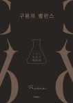 구원의 밸런스 | 브리스가 - 교보문고