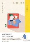 나는 당신이 아픈 게 싫습니다 | 지민석 - 교보문고