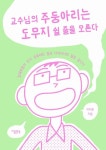 교수님의 주둥아리는 도무지 쉴 줄을 모른다 | 이지원 - 교보문고