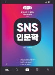 SNS 인문학(큰글자책) | 신동기 - 교보문고