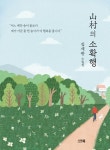 산촌의 소확행 | 김세관 - 교보문고