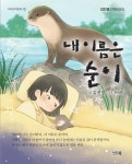 내 이름은 순이 | 김진경 - 교보문고