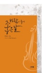 바람이 불어 좋은 날 | 백명자 - 교보문고