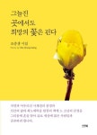 그늘진 곳에서도 희망의 꽃은 핀다 | 조충생 - 교보문고