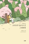 오리나무 숲으로 간 그대에게 | 조만수 - 교보문고