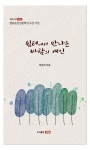 쉼터에서 만나는 바람의 여인 | 박선희 - 교보문고
