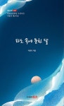 파도 속에 묻힌 달 | 이종식 - 교보문고