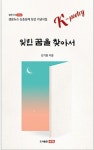 잊힌 꿈을 찾아서 | 김기홍 - 교보문고