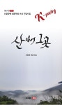 산 넘어 그곳 | 서현호 - 교보문고