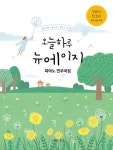 오늘하루 뉴에이지 피아노 연주곡집 Very Easy | 나정현 - 교보문고
