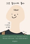 그냥 좋으니까 좋아 | 조유미 - 교보문고