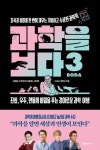 과학을 보다 3: 지식과 흥미를 한 번에 채우는 기발하고 수상한 과학책 | 김범준 - 교보문고