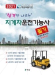 지게차운전기능사 필기(2021) | 찬솔R&D연구소 - 교보문고