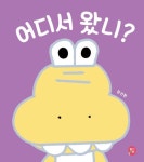 어디서 왔니? | 장선환 - 교보문고
