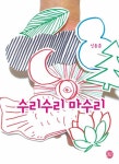 수리수리 마수리 | - 교보문고