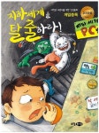 지하세계를 탈출하라 | 김경옥 - 교보문고