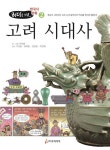 고려 시대사 | 우덕환 - 교보문고
