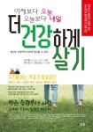 어제보다 오늘, 오늘보다 내일 더 건강하게 살기 | 이수영 - 교보문고
